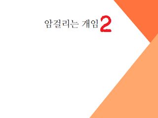 암걸리는 개임2 - 암걸리는 쯔꾸르 게임2 - Screenshot 1