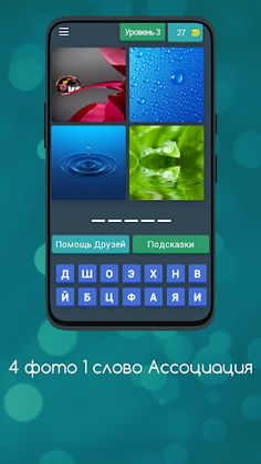 4 Фото 1 Слово Ассоциации - Screenshot 4