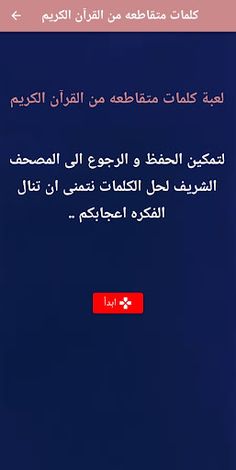 كلمات متقاطعة من القرآن الكريم - Screenshot 1