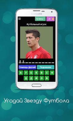 Угадай Звезду Футбола - Screenshot 1