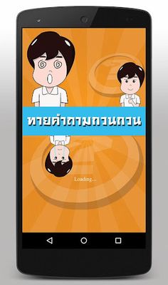 เกมทายคำถามกวนๆ - Screenshot 1
