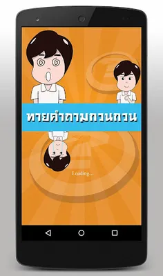 เกมทายคำถามกวนๆ - Screenshot 1