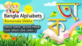 Bangla Alphabet - Screenshot 1