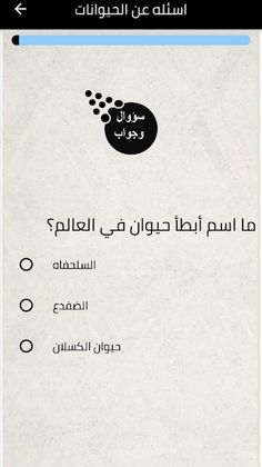 سؤال وجواب question and answer - Screenshot 3