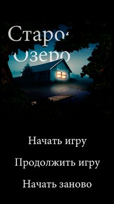 Старое озеро - текстовый квест - Screenshot 1