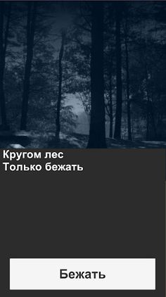 Маньяк текстовый квест - Screenshot 2