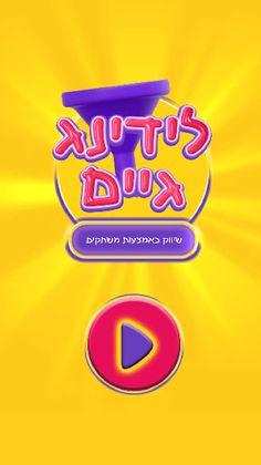 לידינג גיים - Screenshot 1