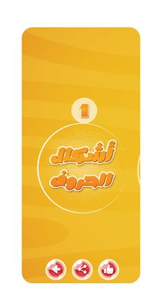 حروفي - الصف الأول - Screenshot 4