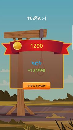 ሃንግማን አማርኛ ጨዋታ Hangman Amharic - Screenshot 4