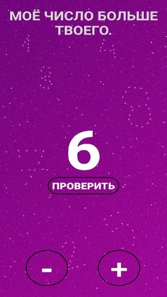 Угадай число! - Screenshot 3