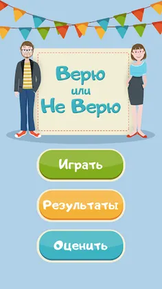 Верю не верю Игры Головоломки - Screenshot 1