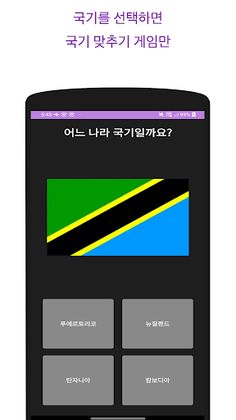 여기 알아 (나라, 수도 맞추기 게임) - Screenshot 2