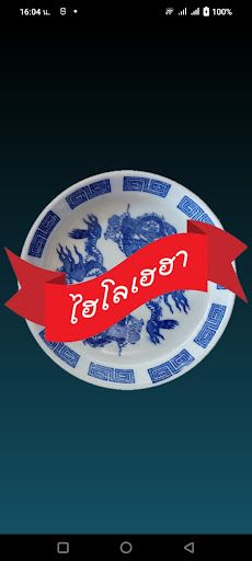 ไฮโลเฮฮา 1.0 - Screenshot 1