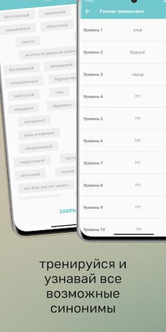 Подбери синоним - Screenshot 2