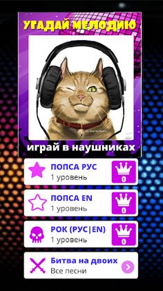 Угадай мелодию песню 2023 - Screenshot 1