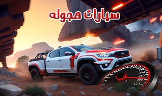العاب فلاش سيارات تفحيط - Screenshot 1
