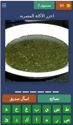 احزر الأكلات المصرية - Screenshot 4
