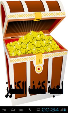 لعبة كشف الكنوز - Screenshot 1