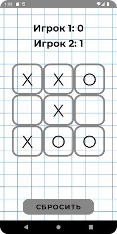 Крестики нолики на двоих - Screenshot 2