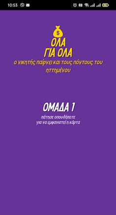 Ταμπούμ! - Screenshot 2