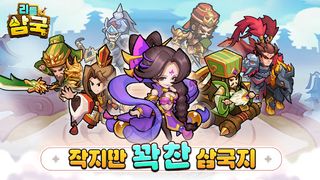 리틀삼국 - Screenshot 1
