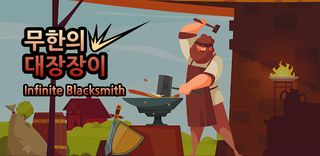 Infinite Blacksmith - 무한의 대장장이 - Screenshot 1