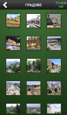 Познай Мястото - Screenshot 3