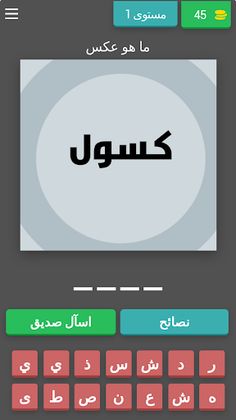 كلمات كراش لغزالكلمة وعكسها - Screenshot 1