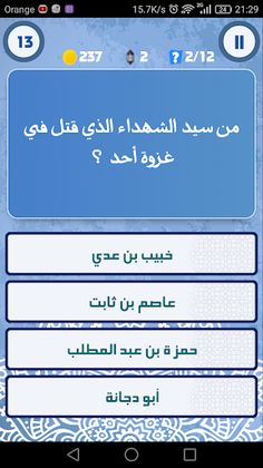 لعبة تحدي المسابقة الإسلامية - Screenshot 3