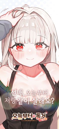 오늘부터 동거 1일차 - Screenshot 1