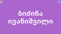 სახელობანა - Screenshot 3