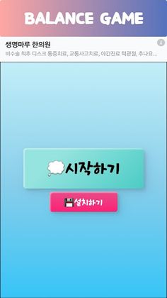 밸런스게임 - Screenshot 1