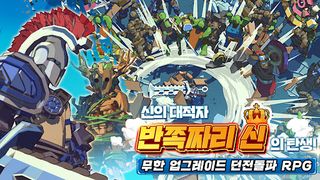 신들의 던전 : 신 키우기 액션 RPG - Screenshot 2
