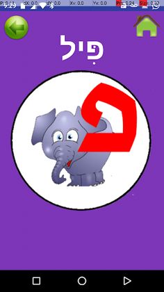 Learning Hebrew letters - Screenshot 4