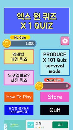 엑스원(X1) 퀴즈 - Screenshot 1