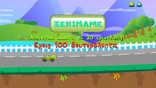 Smart Car - Προπαίδεια - Screenshot 1