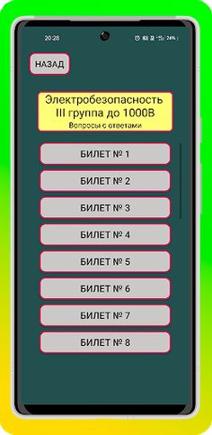 Электробезопасность до 1000 в - Screenshot 4