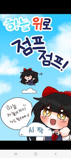 하늘 위로 점프 점프 - Screenshot 1