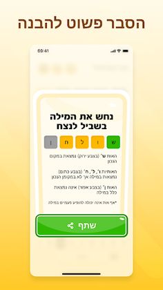 Wordly - A word game in Hebrew - Screenshot 4