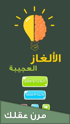 الألغاز العجيبة - Screenshot 1