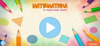 Предучилишна Математика - Screenshot 1