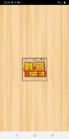 Sabda Khoj Game - Nepali Word  - Screenshot 1