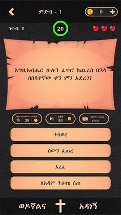 ወንጌል - Amharic Bible Quiz - Screenshot 4