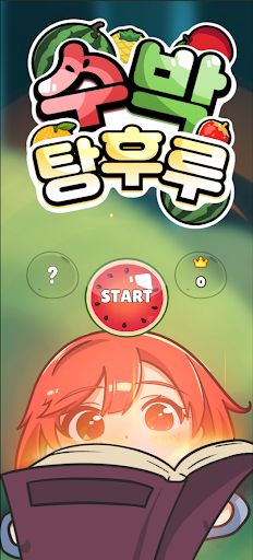 수박 탕후루 - Screenshot 1