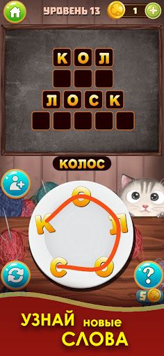 Котослов: Составь слова - Screenshot 1