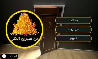 لعبة من سيربح الكنز - Screenshot 1