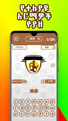 Ethio Logo Quiz : Amharic Game - Screenshot 4