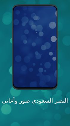 النصر السعودي صور وأغاني - Screenshot 4