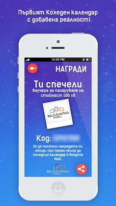 Коледен Календар Bulgaria Mall - Screenshot 4
