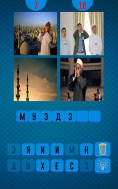 Исламская игра - Головоломка н - Screenshot 2
